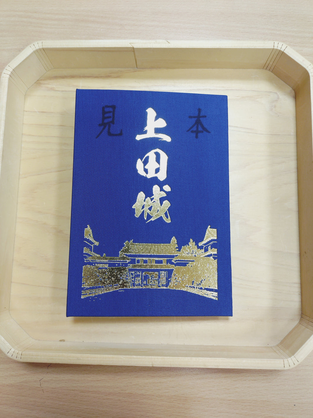 御城印帳　上田城・紺