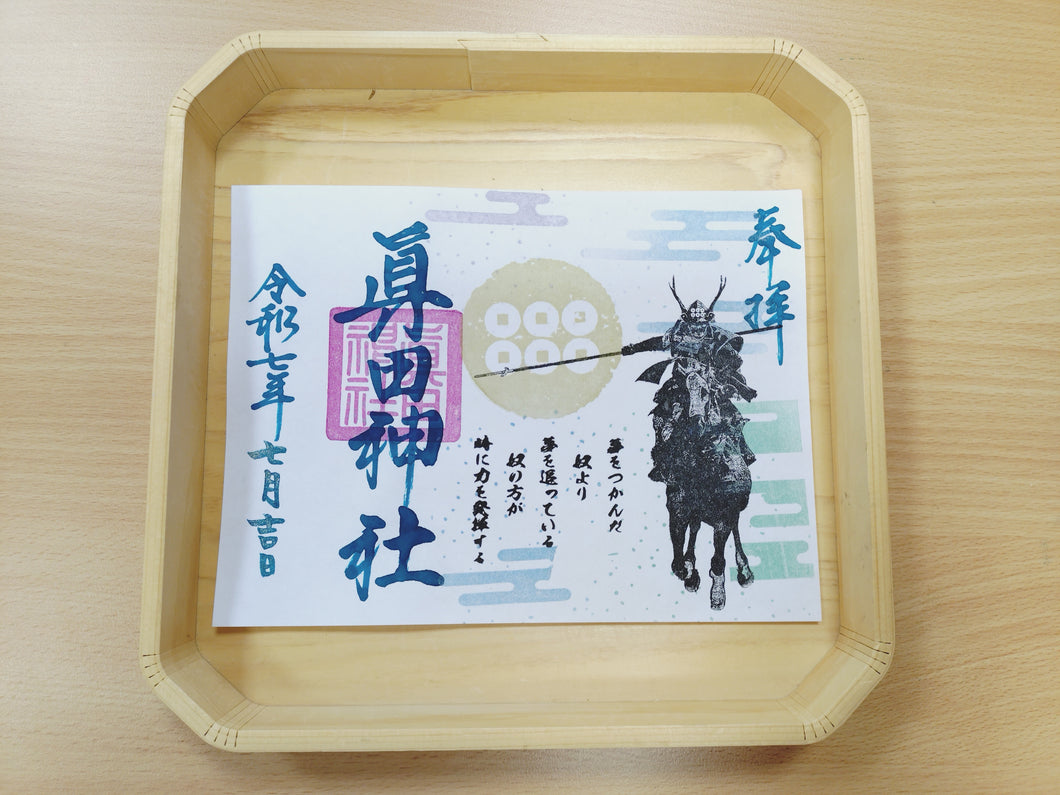 夏限定見開き朱印・幸村