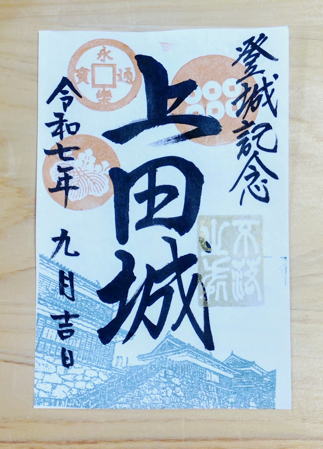 御城印-上田城秋