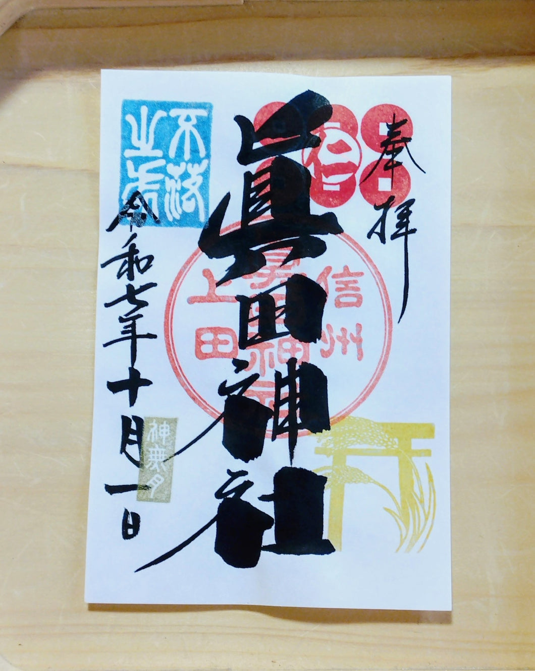 通常朱印 10月