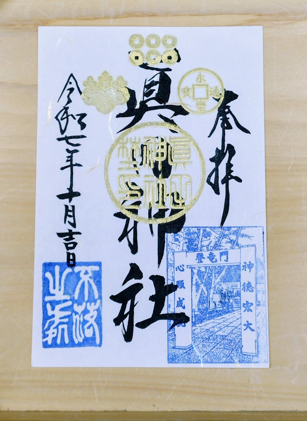 登竜門・限定朱印