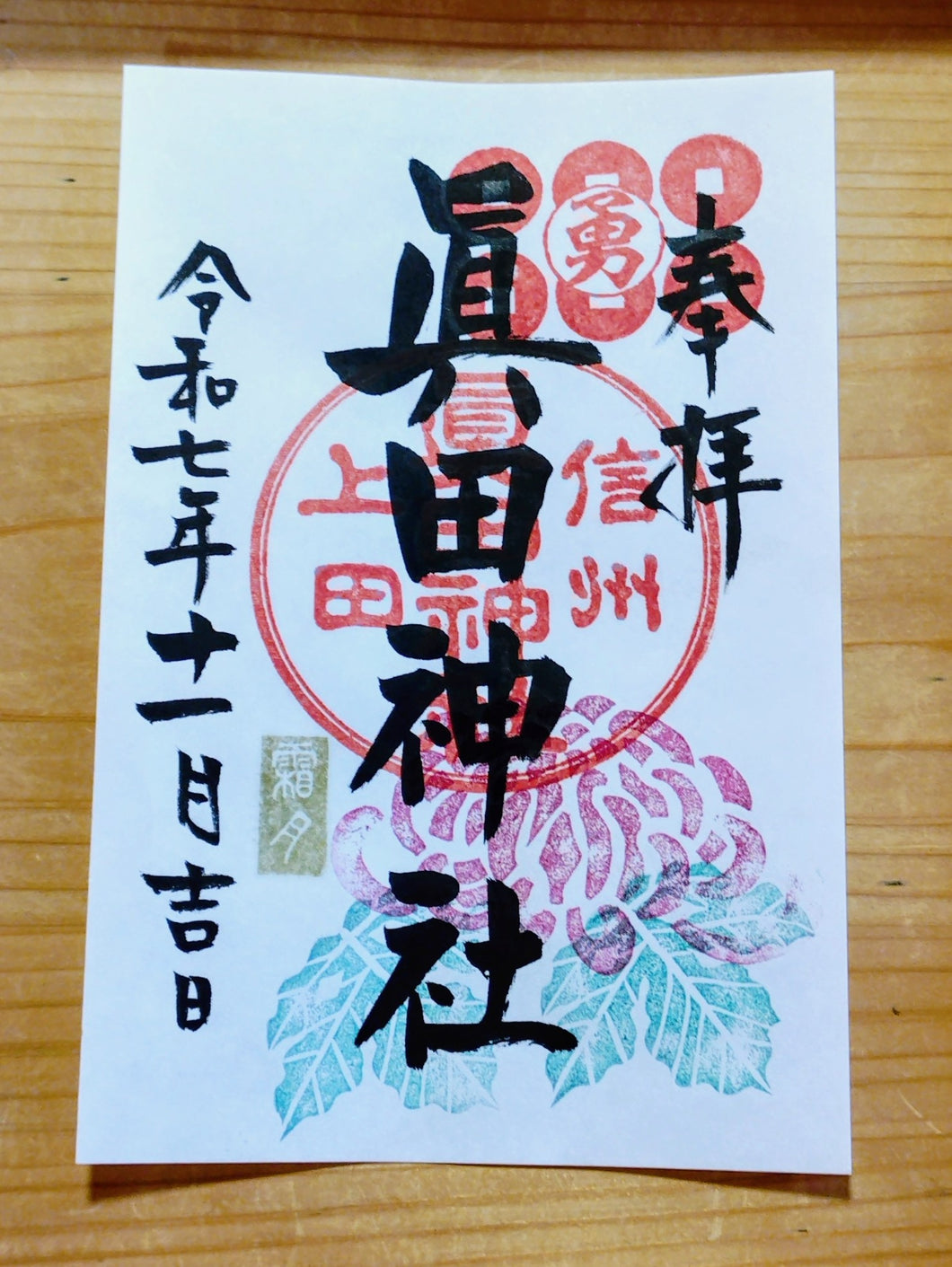 通常朱印・11月・菊