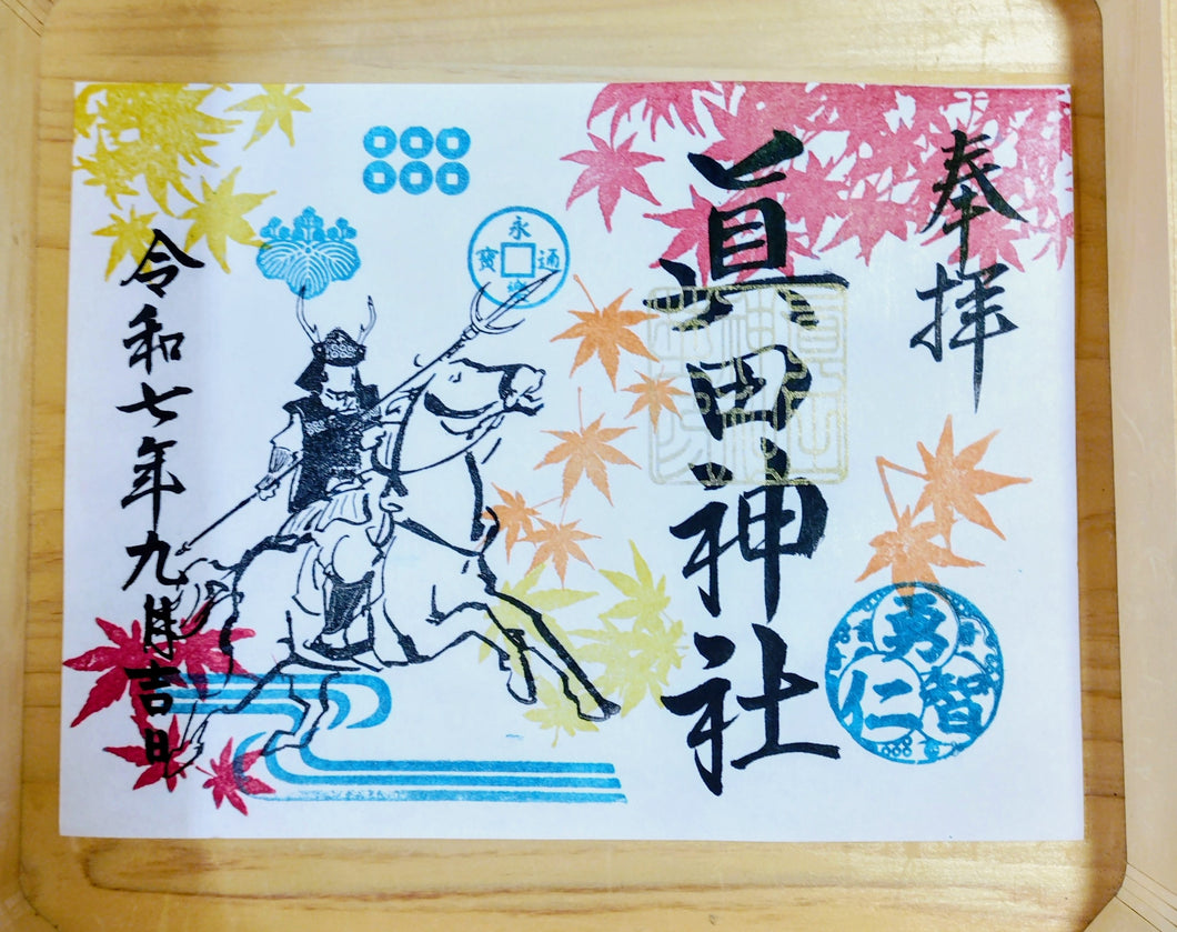 秋限定見開き朱印・幸村　