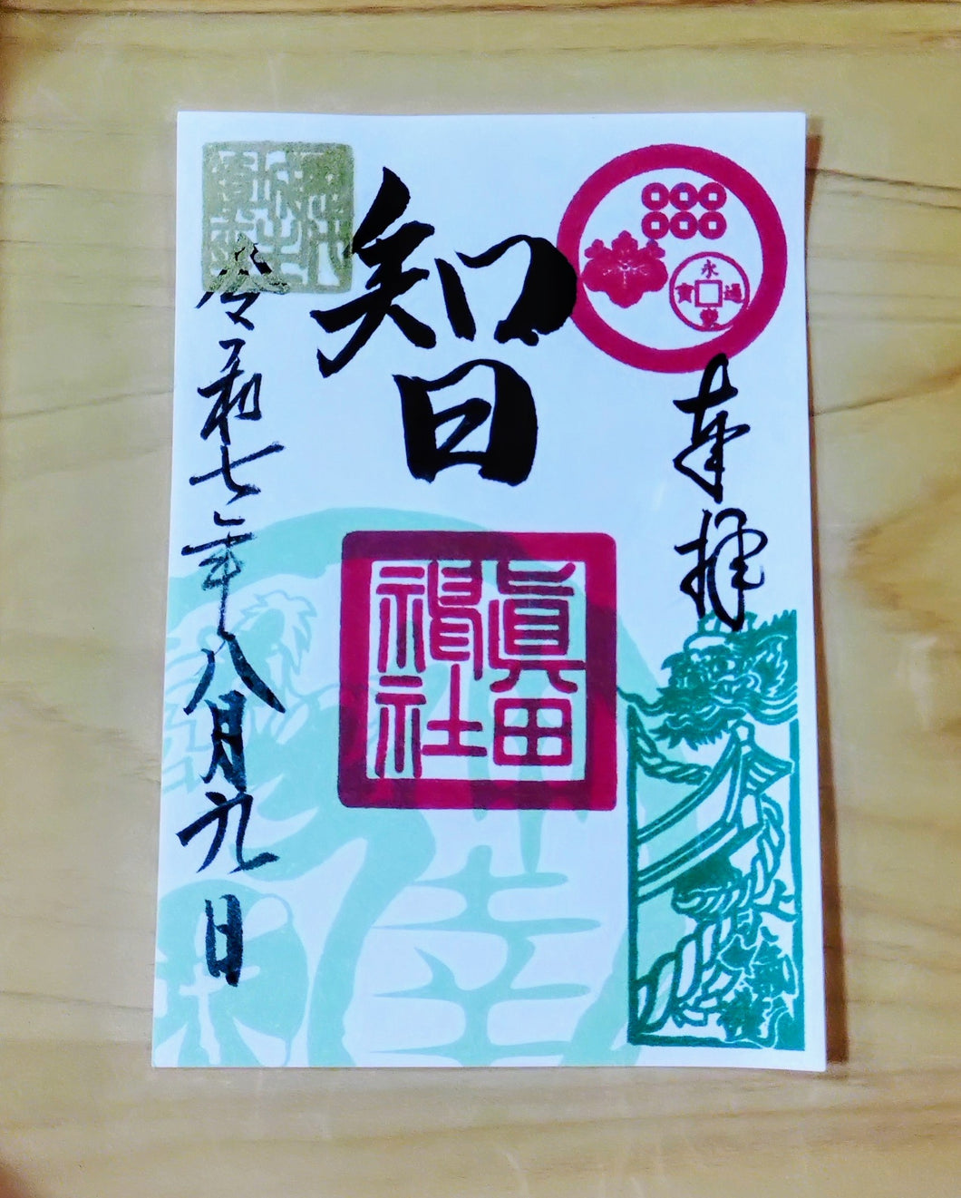 ぐるっと上小ご朱印めぐり