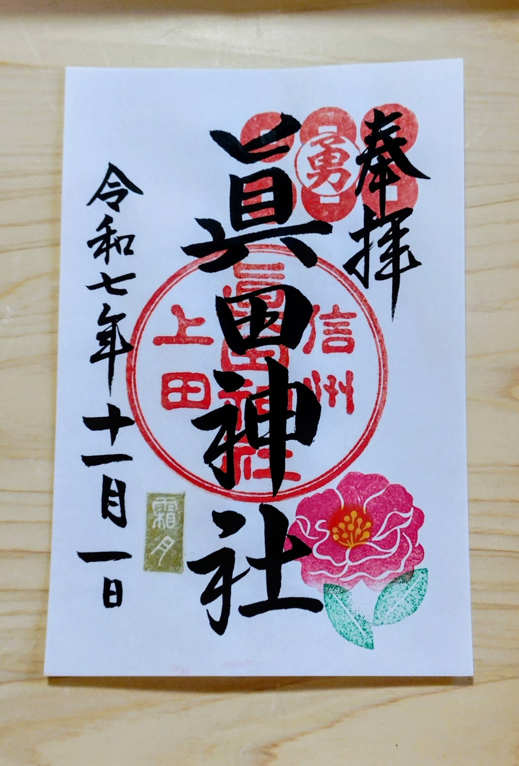 通常朱印・11月.山茶花