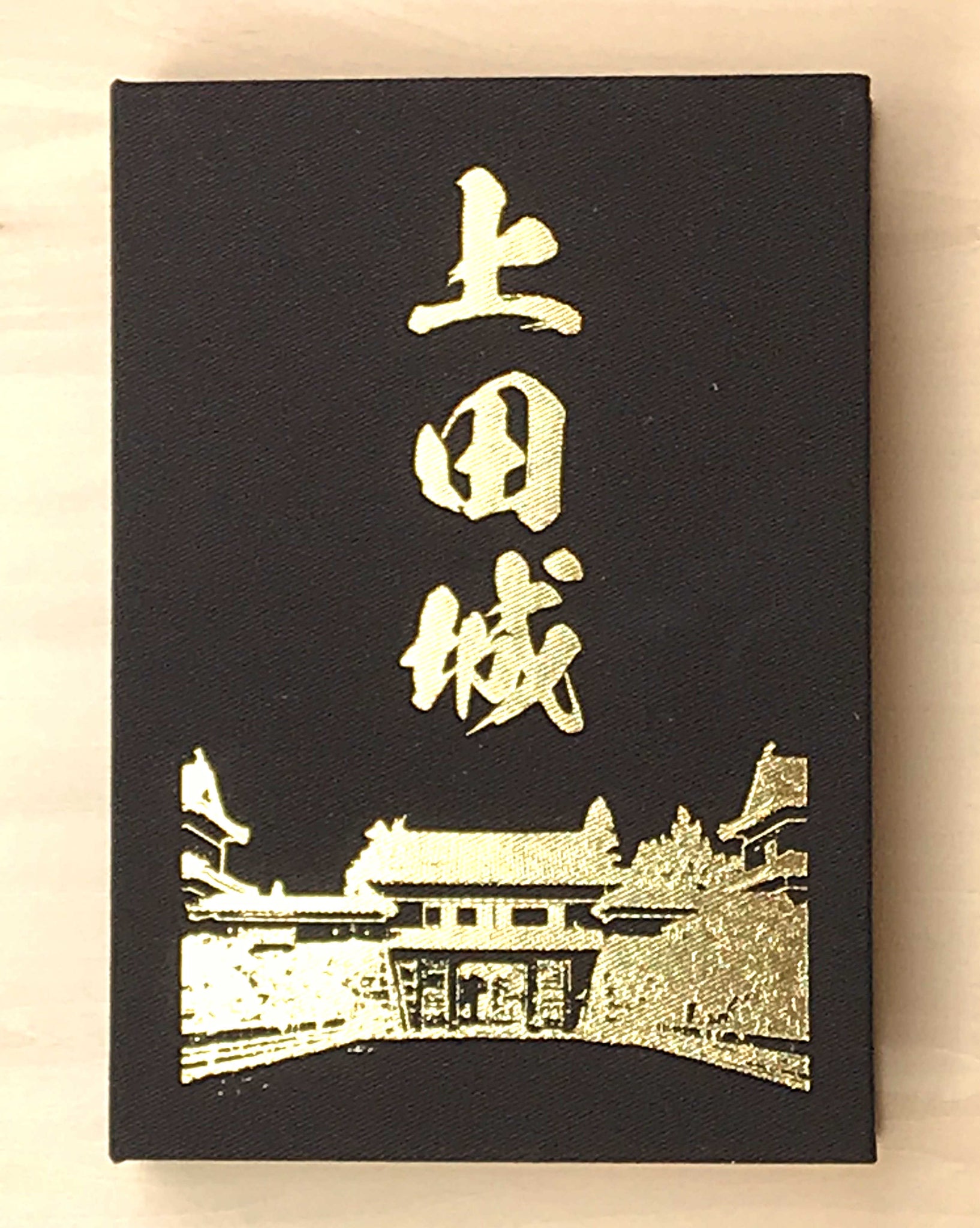 御城印帳 上田城・茶色 – 眞田神社