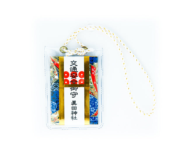 交通安全 – 眞田神社